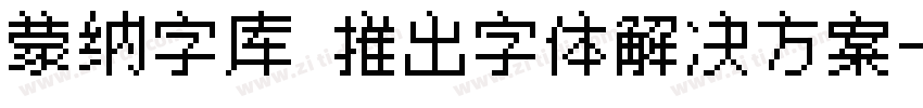 蒙纳字库 推出字体解决方案字体转换